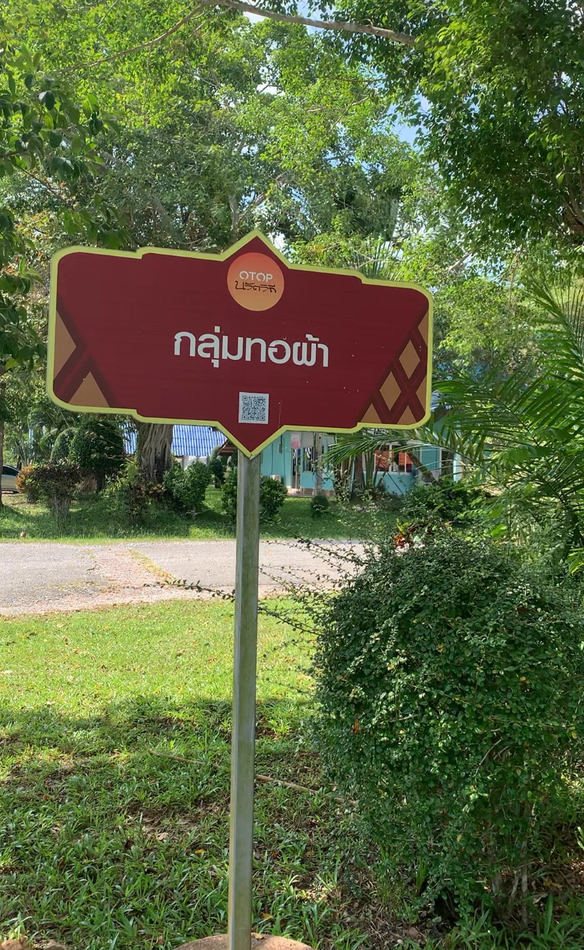 OTOP นวัตวิถีบ้านลานข่อย หมู่ 1 ตำบลลานข่อย อำเภอป่าพะยอม จังหวัดพัทลุง