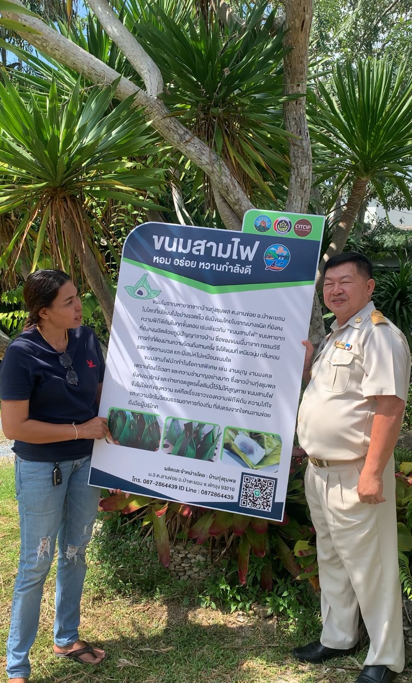 OTOP นวัตวิถีบ้านทุุ่งชุมพล หมู่ 3 ตำบลลานข่อย อำเภอป่าพะยอม จังหวัดพัทลุง