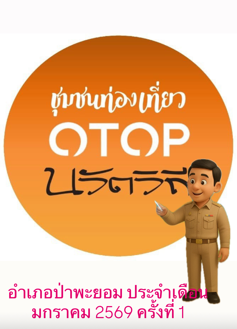 ชุมชนท่องเที่ยว OTOP นวัตวิถี อำเภอป่าพะยอม มกราคม 2569 ครั้งที่ 1