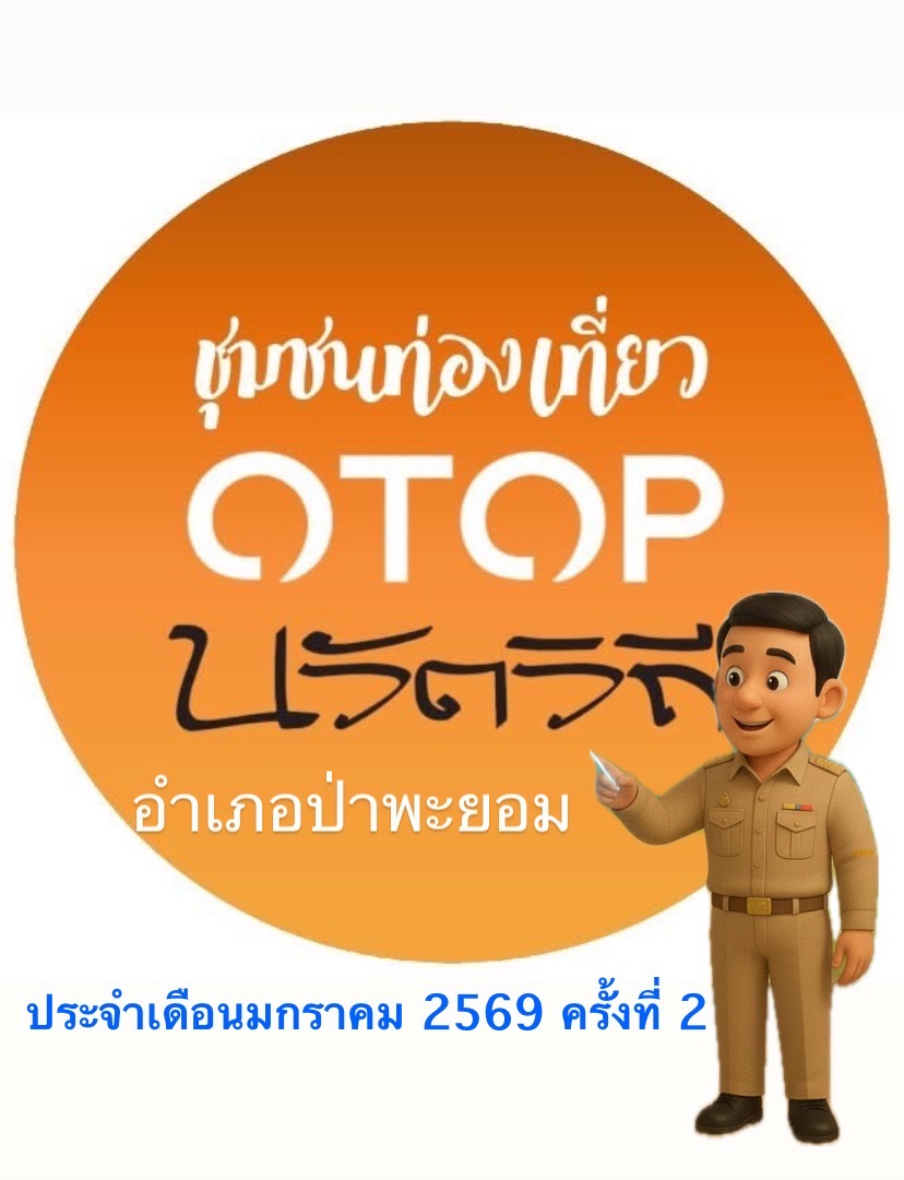 ประชาสัมพันธ์ ชุมชนท่องเที่ยว Otop นวัตวิถี ครั้งที่ 2