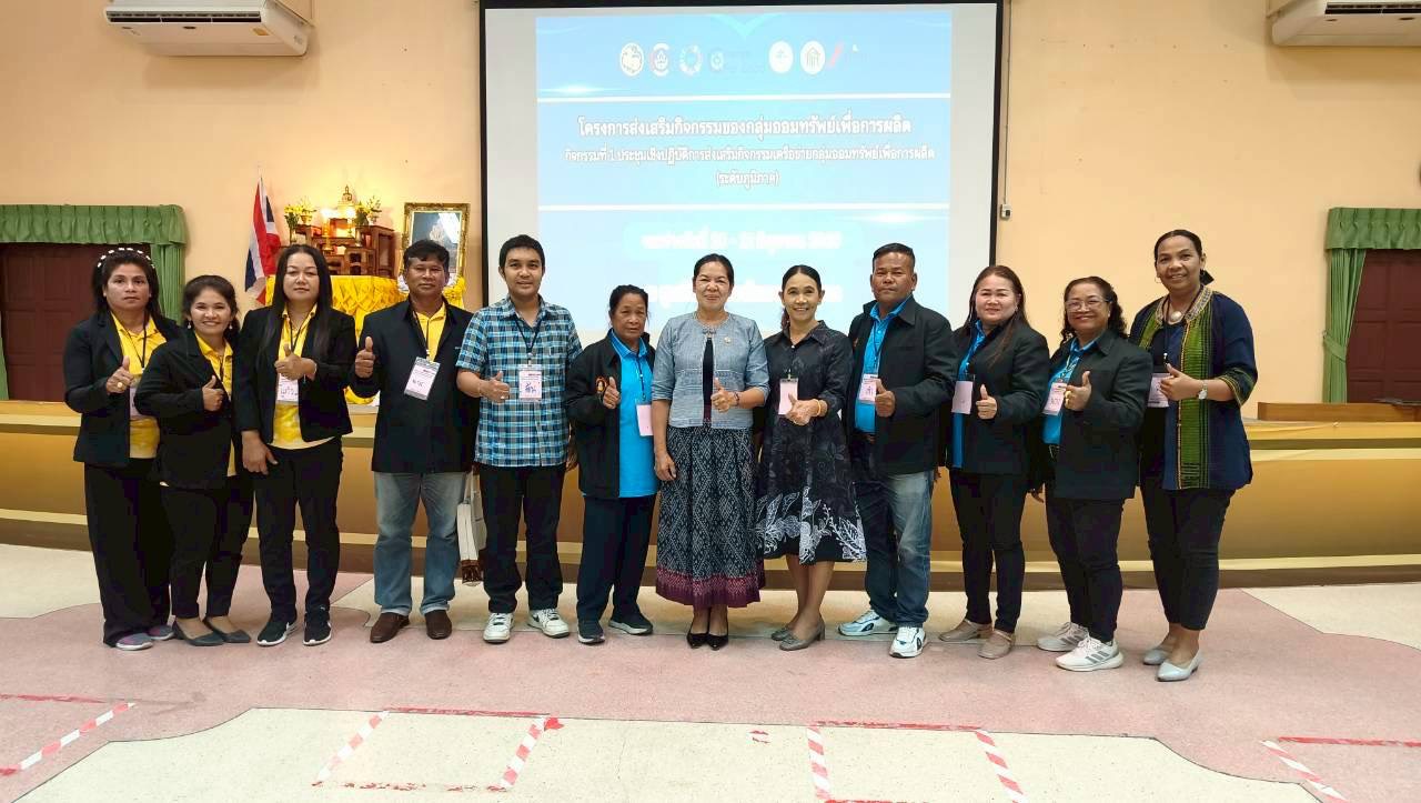 พช.ป่าพะยอม ร่วมประชุมเชิงปฏิบัติการเครือข่ายกลุ่มออมทรัพย์เพื่อการผลิตระดับภูมิภาค มุ่งสร้าง "พี่เลี้ยง" ขับเคลื่อนเศรษฐกิจชุมชน 