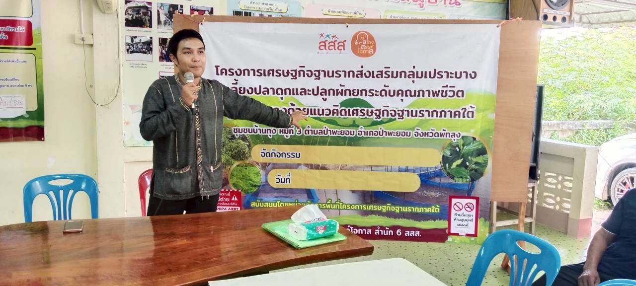พช.ป่าพะยอม ร่วมโครงการเศรษฐกิจฐานรากส่งเสริมกลุ่มเปราะบางเลี้ยงปลาดุกและปลูกผัก ยกระดับคุณภาพชีวิต กลุ่มเปราะบางด้วยแนวคิดเศรษฐกิจฐานรากภาคใต้ 