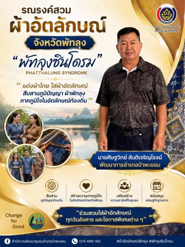 พช. ป่าพะยอม รณรงค์สวมใส่ผ้าอัตลักษณ์ จังหวัดพัทลุง พัทลุงซินโดรม